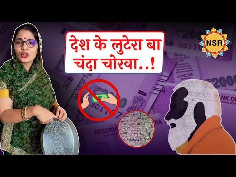 ई त देश के लुटेरा बा चन्दा चोरवा..! #viralvideo #bhojpuri #viralsong #nehasinghrathore