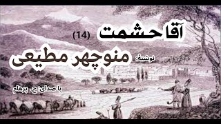 کتاب صوتی آقا حشمت فصل چهاردهم  و تحلیل کتاب ( فصل پایانی ) نوشتۀ منوچهر مطیعی ( با صدای H. Parham )