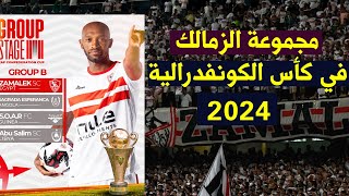 مجموعة الزمالك في كأس الكونفدرالية 2024