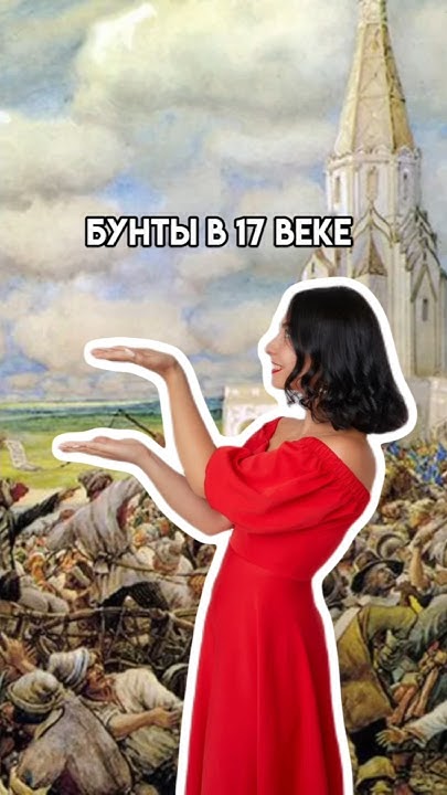 Бунты 17 века | #егэ #история - YouTube