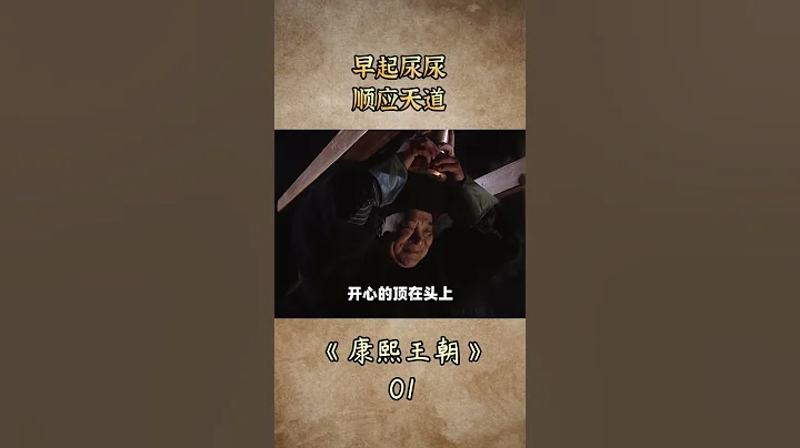 康熙凌晨四点去上课，边打瞌睡边尿尿 - 天天要闻