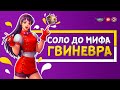 НОВЫЙ ЧЕЛЛЕНДЖ ГВИНЕВРА В СОЛО ДО МИФА С НУЛЯ ЧАСТЬ #2 MOBILE LEGENDS