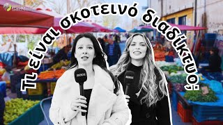 Λαϊκή Αγορά: Ρωτήσαμε τον κόσμο για το διαδίκτυο! 😂👇