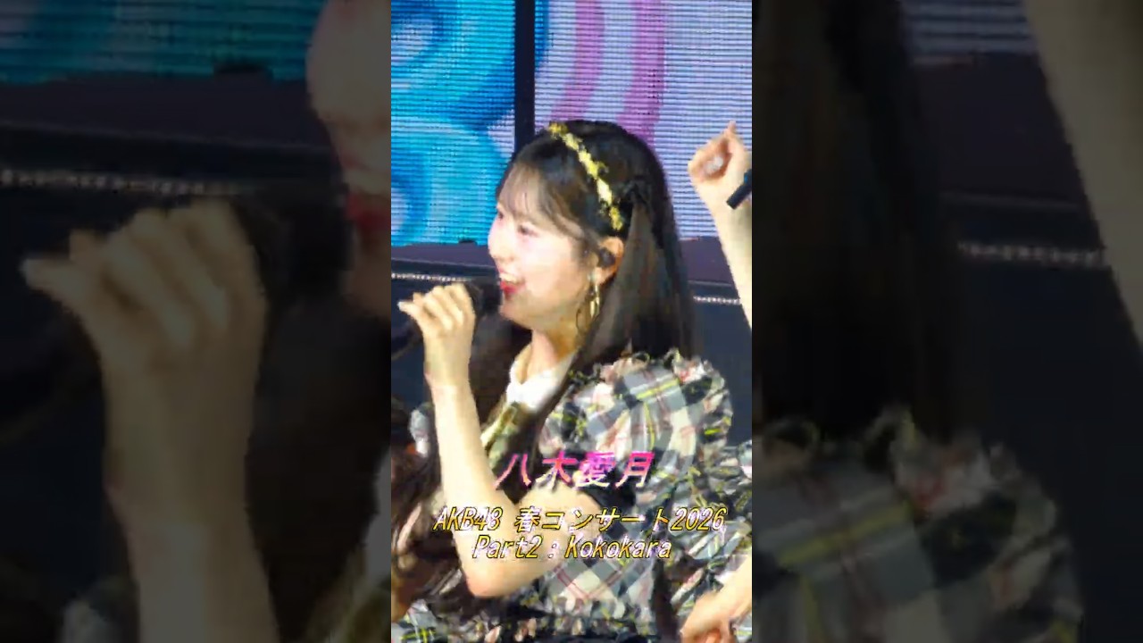 #八木愛月 #AKB48 #akb48ダメすかコン #まさかのConfession #akb48春コンサート2026 Part2：Kokokara　前半　#AzukiYagi #shorts