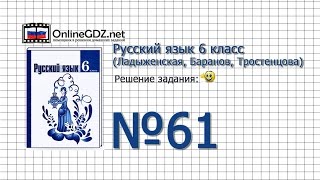 Задание № 61 - Русский язык 6 класс (Ладыженская, Баранов, Тростенцова) Задание № 61 - Русский язык 6 класс (Ладыженская, Баранов, Тростенцова)