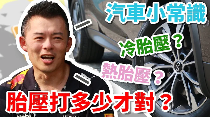 【開車幫幫忙】胎壓怎麼打？冷胎壓？熱胎壓？Andy老爹教你胎壓怎麼打！ - 天天要聞