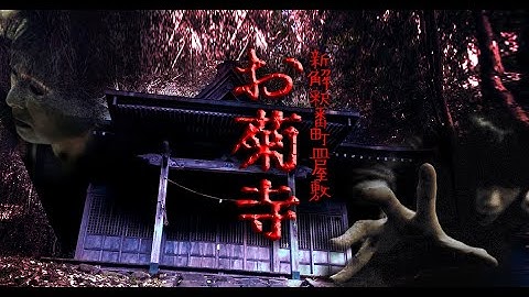 《新解釈番町皿屋敷 お菊寺》⛩️ シーズン１／予告編