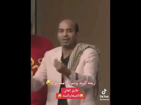 الفنان طارق العلي الشيعه والسنه
