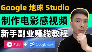 Youtube教程 | 使用Google Earth Studio Fliki AI制作无人机风格电影感旅游视频教程 | 自媒体网络赚钱, 谷哥地球视频剪辑 | Make Money Online