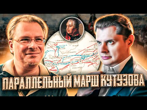 Параллельный марш Кутузова // Завоевания Наполеона // Драматургия истории