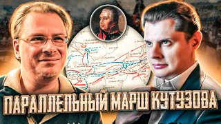Параллельный марш Кутузова // Завоевания Наполеона // Драматургия истории