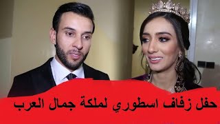 حفل زفاف ملكة جمال العرب شروق الشلواطي من زوج عراقي بحضور الصويري والعشابي و سنبلة