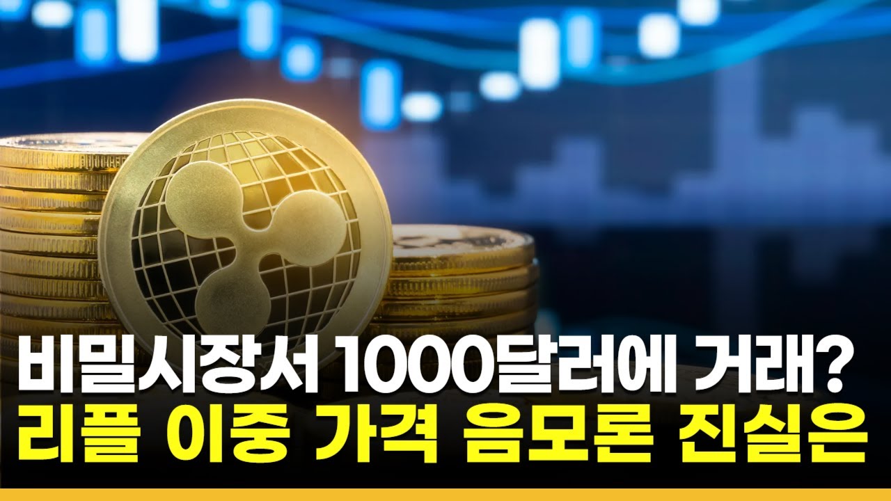 리플, 비밀 시장에서 1000달러에 거래?…가격 음모론 진실은