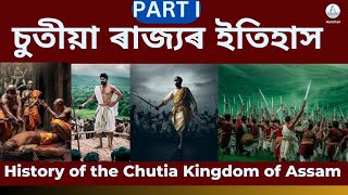 চুতীয়া ৰাজ্যৰ ইতিহাস || History of the Chutia Kingdom of Assam || Part I || Aarohan ||