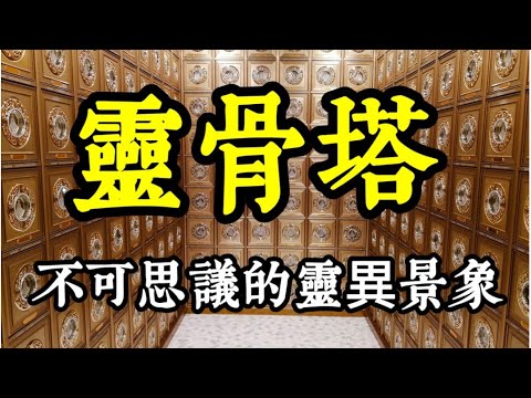 陰陽眼見靈骨塔的無形眾生，在做些什麼事？葬禮，也會影響「這些人」？寶塔、靈骨塔，都會有結界！去靈骨塔、墳墓、葬禮時，隨身必備的驅邪避穢物品