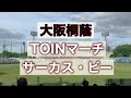 大阪桐蔭 TOINマーチ サーカス ビー 大阪桐蔭 TOINマーチ サーカス ビー