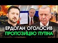 Ердоган оголосив Зеленському пропозицію ПУТІНА Солдати відходять Україні слід погодитися НА ЄДИНЕ Ердоган оголосив Зеленському пропозицію ПУТІНА Солдати відходять Україні слід погодитися НА ЄДИНЕ