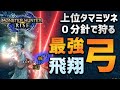 【MHRise】弓最強説!?上位タマミツネを0分針で狩る!【モンハンライズ】