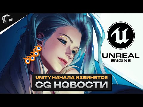 CG НОВОСТИ. Unity поздно извиняются. Д.Ж.А.Р.В.И.С. от Майкрософт. Писатели против ChatGPT