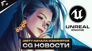 CG НОВОСТИ. Unity поздно извиняются. Д.Ж.А.Р.В.И.С. от Майкрософт. Писатели против ChatGPT