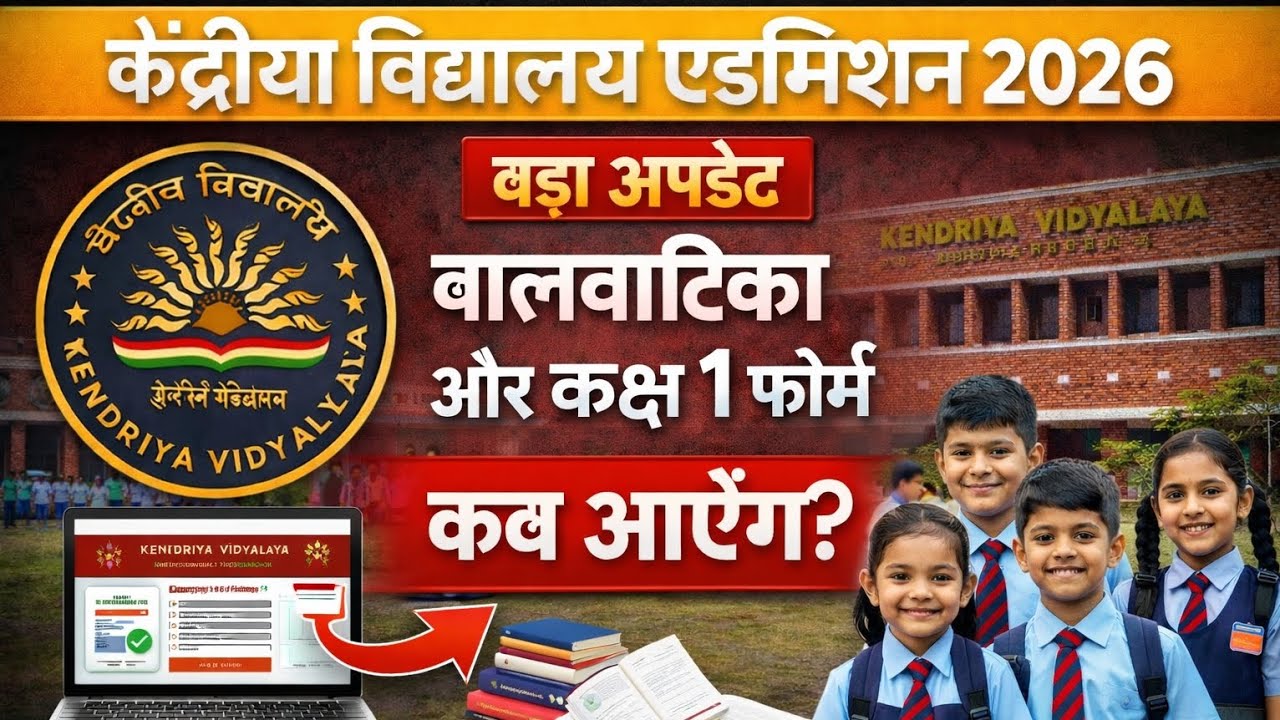 kendriya vidyalaya admission 2026-27 फॉर्म कब निकलेंगे | kvs Admission 2026
