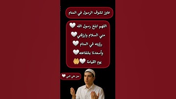عاوز تشوف الرسول في المنام #اكسبلور #الرقية_الشرعية  #اذكار#حصن_المسلم#الصبر_والتوكل#اذكار_الصباح