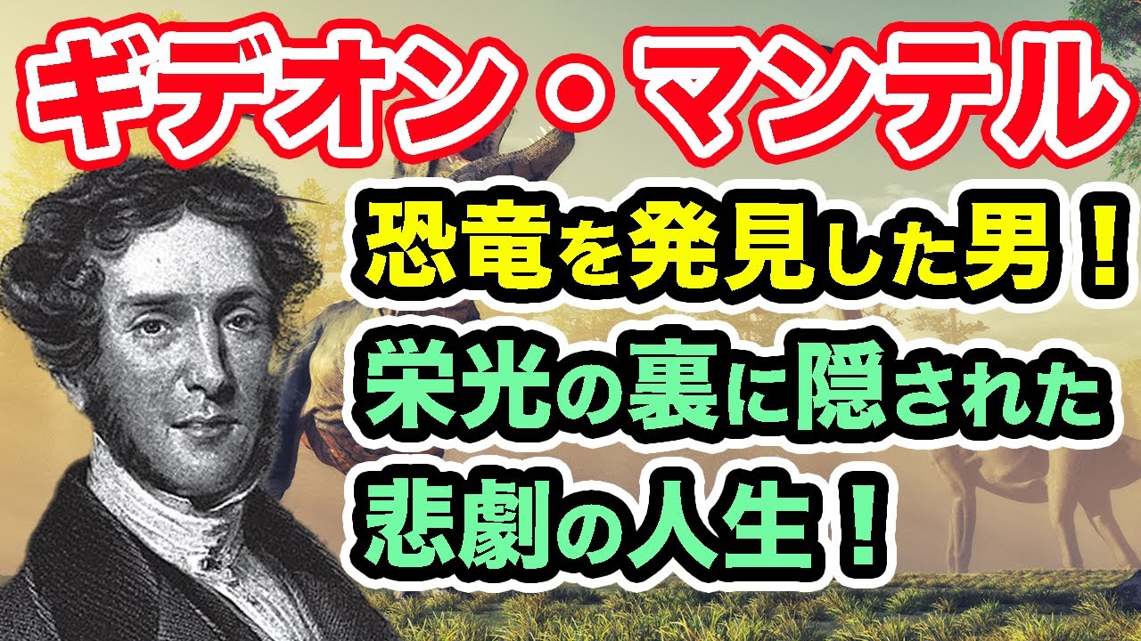 恐竜を発見した男ギデオン・マンテル｜実績に隠された悲劇！ - YouTube