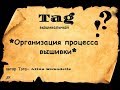 ВЫШИВАЛЬНЫЙ ТЭГ*ОРГАНИЗАЦИЯ ПРОЦЕССА ВЫШИВКИ*