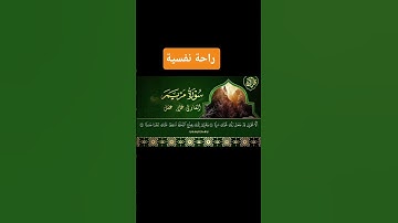 #القرآن_الكريم #عمق_نفسي #سورة_مريم #راحة_نفسية