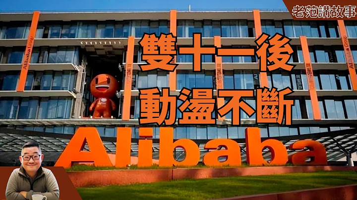 雙十一之後，阿里巴巴集團動蕩不定，阿里雲宕機，阿里雲和盒馬生鮮暫緩上市，財報發布之後，馬雲堅持，造成股價下挫。這是要完嗎？ - 天天要聞