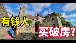 投资法国房产最好买啥房？买新房?英法有钱人早不这么玩儿了！来看法国人喜欢的老破房（四川话重庆话°