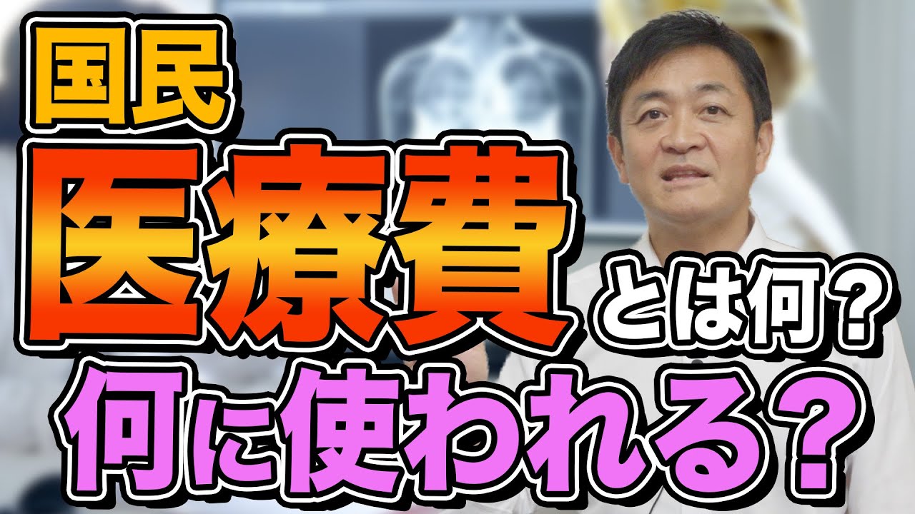 日本の医療費は何に使われているのか？何で賄われているのか？玉木雄一郎が解説