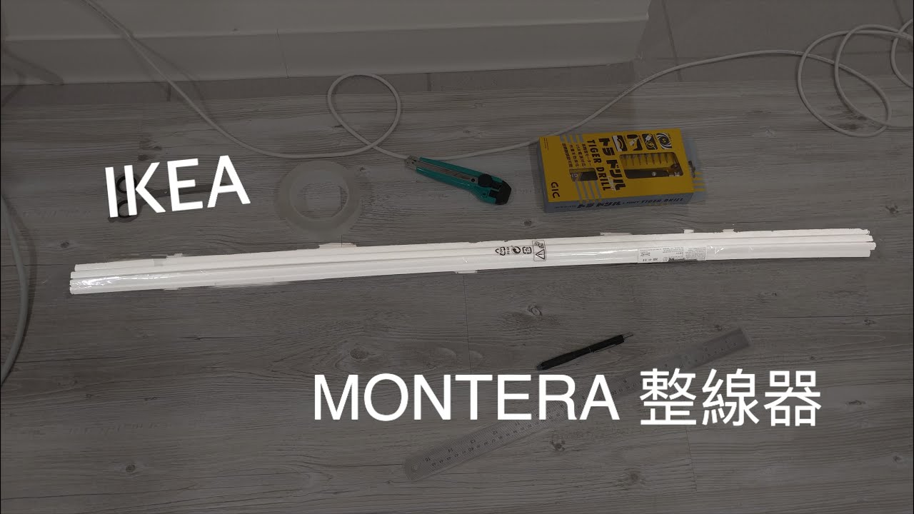先敗來開箱 Ikea Montera 整線器 Youtube