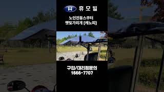 노인전동스쿠터 전동차 햇빛가리개 캐노피 설치영상 #장애인전동스쿠터