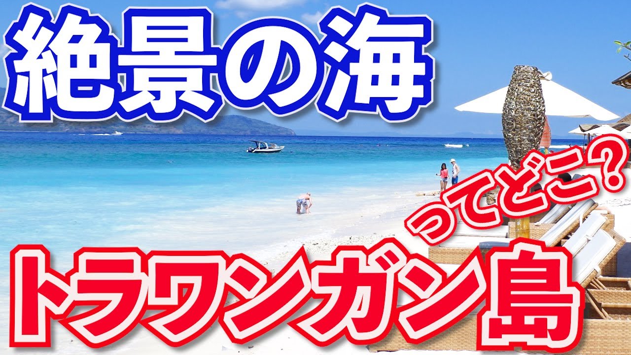 どこそれ おすすめ旅行先 ギリトラワンガン島の魅力紹介ツアー Youtube