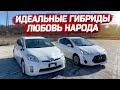 Toyota Prius и Toyota Aqua. Два идеальных гибрида для города