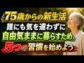 75歳を過ぎて体力の変化を感じたら、無理に頑張らずにこの5つの習慣を始めよう || いつまでも自分の足で散歩を楽しみたいなら、今からこれを実践しよう。