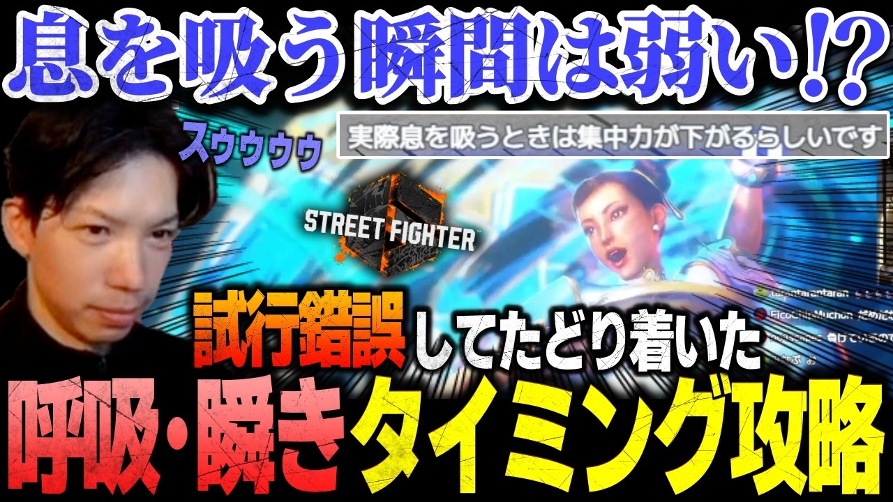 【スト6】「呼吸するタイミングは作った方がいい」呼吸・瞬きタイミング攻略を実践するも、息を吐き過ぎて一瞬危なくなるもけw【春麗/切り抜き】