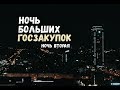 Ночь государственных закупок 2