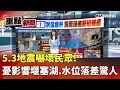 堰塞湖與地震警戒