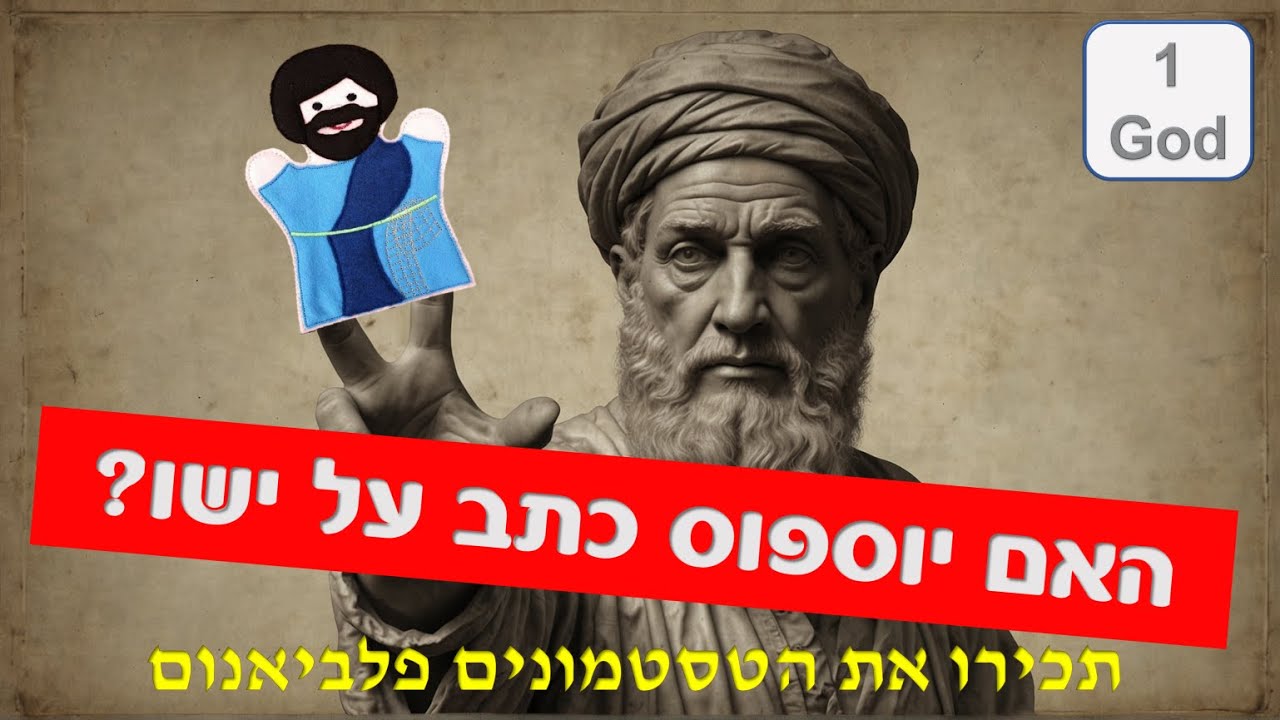 האם יוספוס כתב על ישו - YouTube