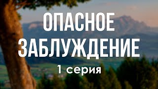 podcast: Опасное заблуждение | 1 серия - #Сериал онлайн киноподкаст подряд, обзор