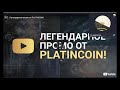 Платинкоин вебинар Алекса Райнхардта от 17.06.20 Platincoin