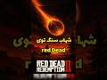 این شهاب سنگ توی RDR2 چرا انقدر مرموزه Reddeadredemption2 Rdr2 رد دد رددد Gaming این شهاب سنگ توی RDR2 چرا انقدر مرموزه Reddeadredemption2 Rdr2 رد دد رددد Gaming