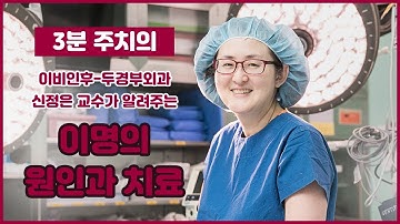 이명의 원인과 치료_건국대병원 신정은 교수