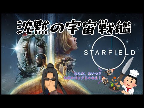 #321【Starfield】UCバンガードのコックが海賊ボコす。#6【宇宙探索ゲーム】