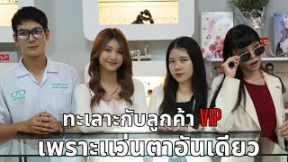 ทะเลาะกับลูกค้า VIP เพราะแว่นตาอันเดียว !