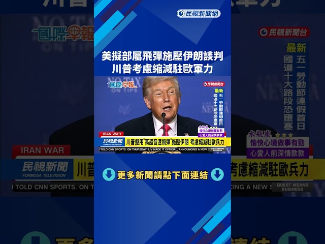 美擬部屬飛彈施壓伊朗談判　川普考慮縮減駐歐軍力－民視新聞