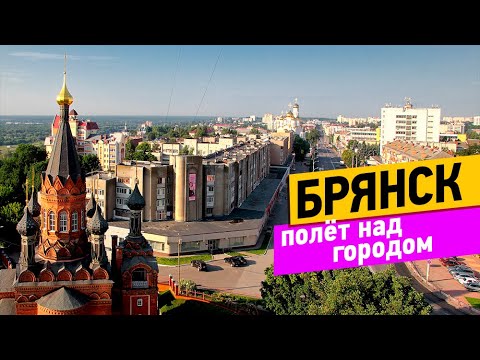 Брянск. Полет над городом