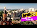 Брянск. Полет над городом